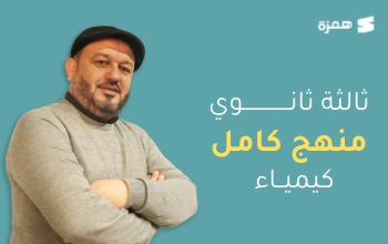 كيمياء شهادة ثانوية ( خالد المحجوب)