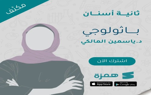 مكثف باثالوجي + معمل   ثانيه اسنان