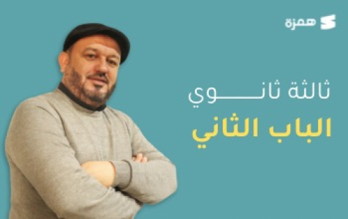 كيمياء شهادة ثانوية وحدة 2