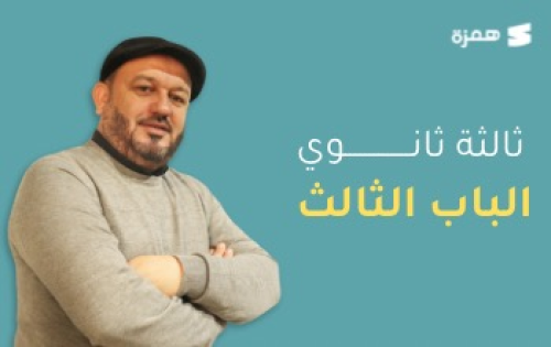 كيمياء شهادة ثانوية وحدة 3